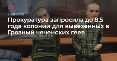 Прокуратура запросила до 8,5 года колонии для вывезенных в Грозный чеченских геев