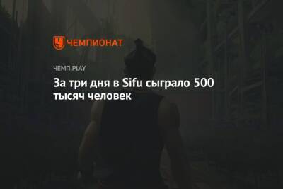 За три дня в Sifu сыграло 500 тысяч человек