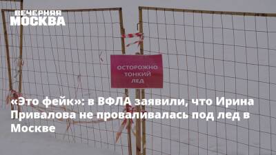«Это фейк»: в ВФЛА заявили, что Ирина Привалова не проваливалась под лед в Москве