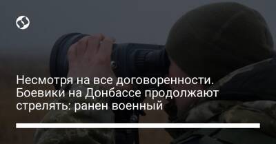 Несмотря на все договоренности. Боевики на Донбассе продолжают стрелять: ранен военный