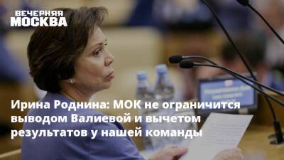 Ирина Роднина: МОК не ограничится выводом Валиевой и вычетом результатов у нашей команды