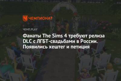 Фанаты The Sims 4 требуют релиза DLC с ЛГБТ-свадьбами в России. Появились хештег и петиция
