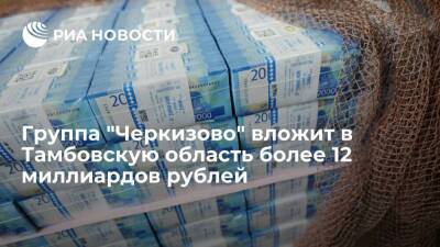 Группа "Черкизово" вложит в Тамбовскую область более 12 миллиардов рублей