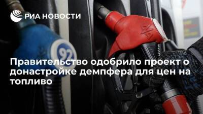 Правительство одобрило проект о донастройке демпфирующего механизма для цен на топливо