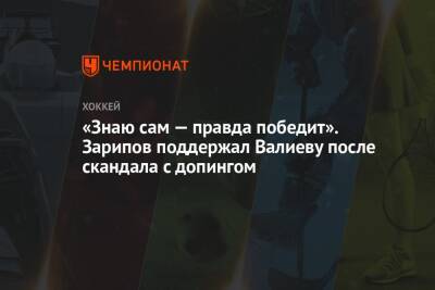 «Знаю сам — правда победит». Зарипов поддержал Валиеву после скандала с допингом