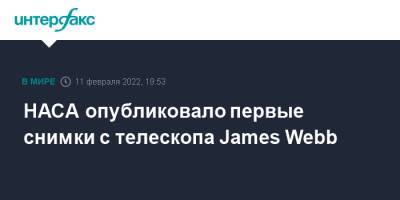 Джеймс Уэбб - James Webb - НАСА опубликовало первые снимки с телескопа James Webb - interfax.ru - Москва - США - Французская Гвиана