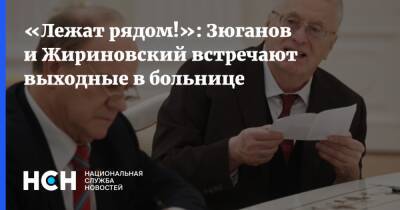 «Лежат рядом!»: Зюганов и Жириновский встречают выходные в больнице
