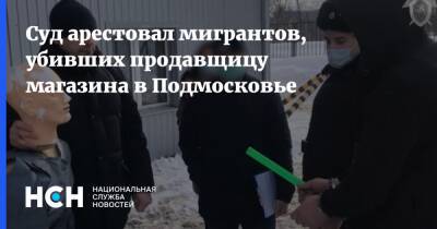 Суд арестовал мигрантов, убивших продавщицу магазина в Подмосковье