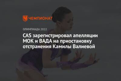 CAS зарегистрировал апелляции МОК и ВАДА на приостановку отстранения Камилы Валиевой