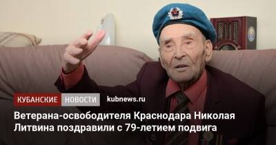 Ветерана-освободителя Краснодара Николая Литвина поздравили с 79-летием подвига