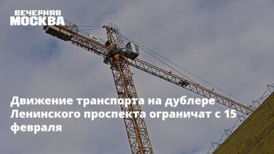 Движение транспорта на дублере Ленинского проспекта ограничат с 15 февраля