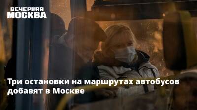 Три остановки на маршрутах автобусов добавят в Москве