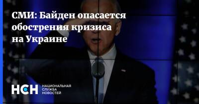 СМИ: Байден опасается обострения кризиса на Украине
