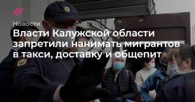 Власти Калужской области запретили нанимать мигрантов в такси, доставку и общепит