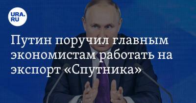 Путин поручил главным экономистам работать на экспорт «Спутника»