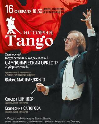 Ульяновский симфонический оркестр расскажет «Историю танго»
