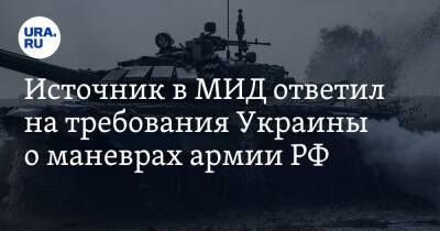 Источник в МИД ответил на требования Украины о маневрах армии РФ