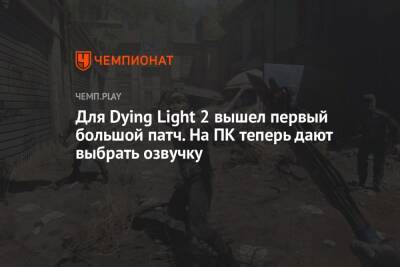 Для Dying Light 2 вышел первый большой патч. На ПК теперь дают выбрать озвучку