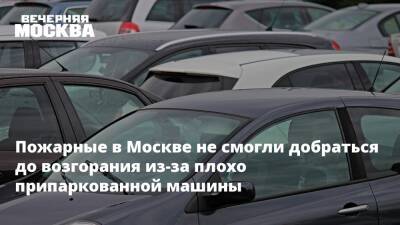 Пожарные в Москве не смогли добраться до возгорания из-за плохо припаркованной машины