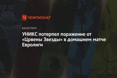 УНИКС потерпел поражение от «Црвены Звезды» в домашнем матче Евролиги