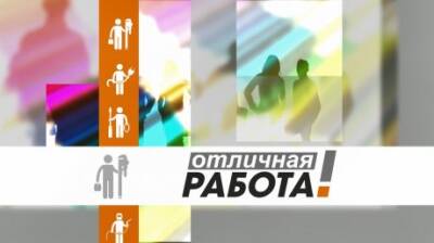 Зрителям 11 канала расскажут о профессиях в «Отличной работе» - penzainform.ru