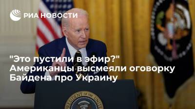 В Twitter высмеяли слова президента США Байдена, перепутавшего Украину с Афганистаном