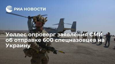 Министр обороны Британии Уоллес: Лондон не планирует отправлять спецназовцев на Украину