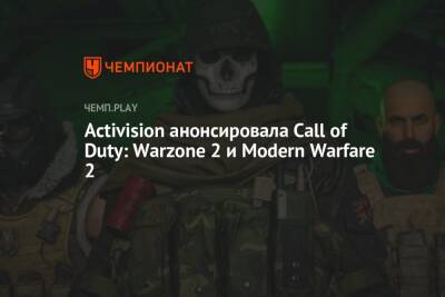 Activision анонсировала Call of Duty: Warzone 2 и Modern Warfare 2