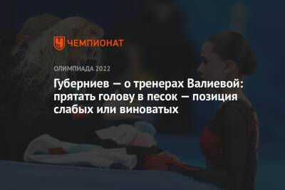 Губерниев — о тренерах Валиевой: прятать голову в песок — позиция слабых или виноватых