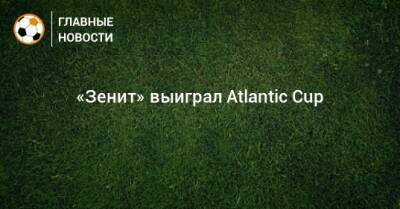 «Зенит» выиграл Atlantic Cup