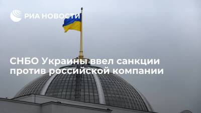 СНБО Украины ввел санкции на пять лет против российской компании "Витрина ТВ"