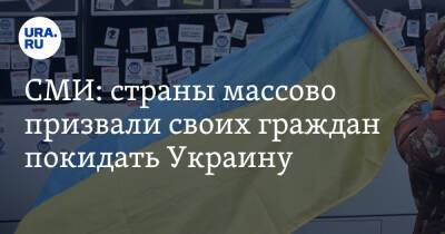 СМИ: страны массово призвали своих граждан покидать Украину