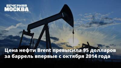 Цена нефти Brent превысила 95 долларов за баррель впервые с октября 2014 года
