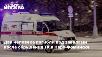 Четыре человека оказались под завалами после обрушения ТК в Наро-Фоминске