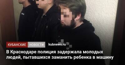 Артем Коноваленко - В Краснодаре полиция задержала молодых людей, пытавшихся заманить ребенка в машину - kubnews.ru - Башкирия - Краснодарский край - Краснодар - Уфа - Краснодар