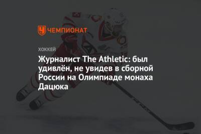 Журналист The Athletic: был удивлён, не увидев в сборной России на Олимпиаде монаха Дацюка