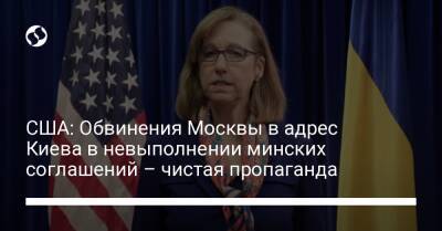 США: Обвинения Москвы в адрес Киева в невыполнении минских соглашений – чистая пропаганда