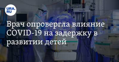 Врач опровергла влияние COVID-19 на задержку в развитии детей