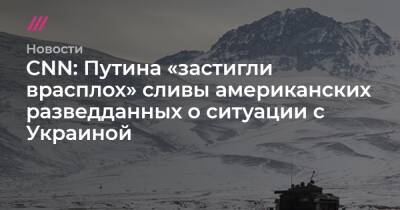 CNN: Путина «застигли врасплох» сливы американских разведданных о ситуации с Украиной