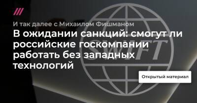 В ожидании санкций: смогут ли российские госкомпании работать без западных технологий