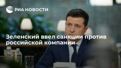 Зеленский ввел санкции на пять лет против российской компании "Витрина ТВ"