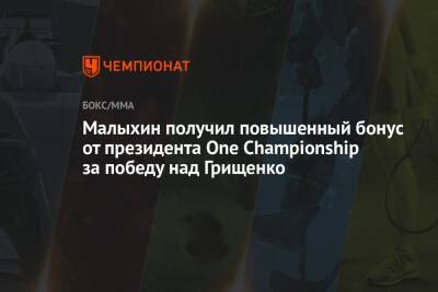 Малыхин получил повышенный бонус от президента One Championship за победу над Грищенко