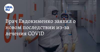 Врач Евдокименко заявил о новом последствии из-за лечения COVID