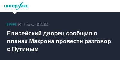Елисейский дворец сообщил о планах Макрона провести разговор с Путиным