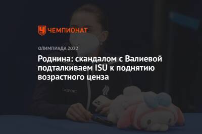 Роднина: скандалом с Валиевой подталкиваем ISU к поднятию возрастного ценза