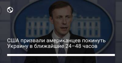 США призвали американцев покинуть Украину в ближайшие 24–48 часов