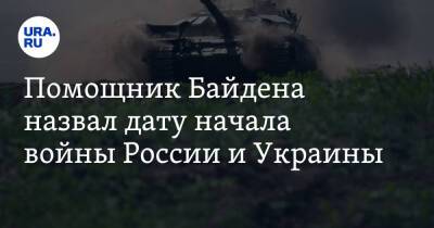 Помощник Байдена назвал дату начала войны России и Украины