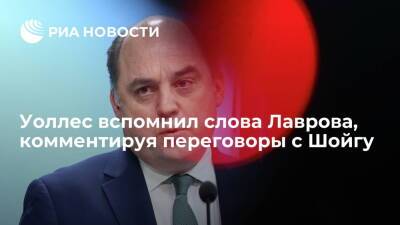 Глава Минобороны Британии Уоллес назвал разговор с Шойгу откровенным