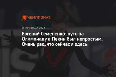 Евгений Семененко: путь на Олимпиаду в Пекин был непростым. Очень рад, что сейчас я здесь