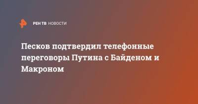 Песков подтвердил телефонные переговоры Путина с Байденом и Макроном